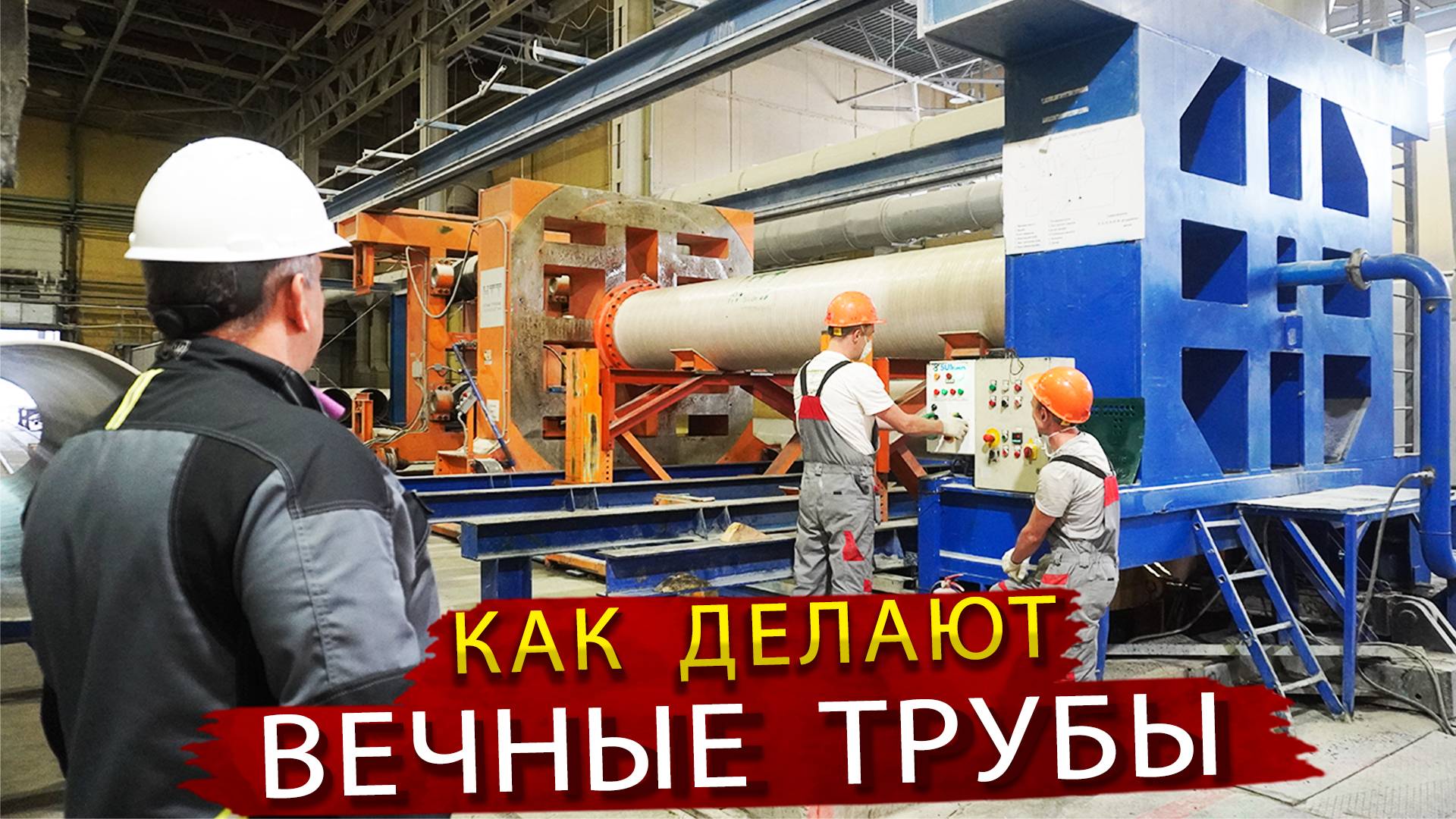 Как делают стеклопластиковые трубы большого диаметра / В гостях на заводе НТТ смотреть онлайн