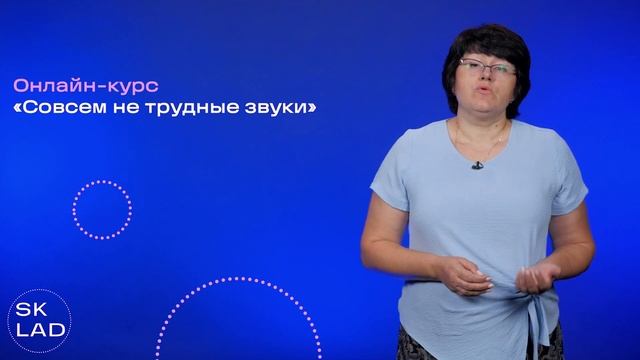 Онлайн-курс "Совсем не трудные звуки" смотреть онлайн
