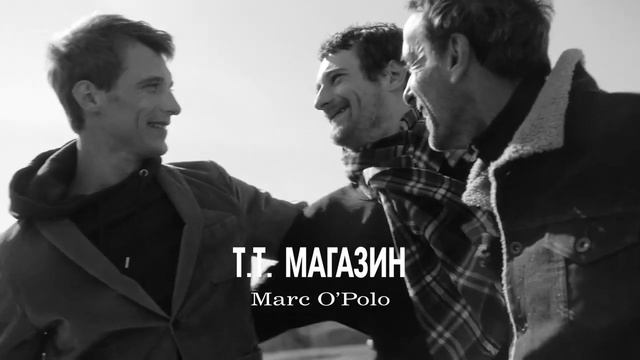 Новая коллекция Marc o Polo в Т.Т.Магазине смотреть онлайн