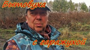 Быт и гаражные делишки