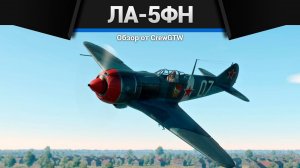 Ла-5ФН в War Thunder