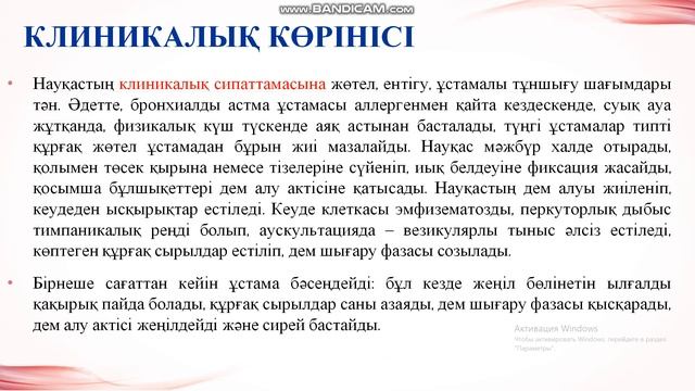 Бронхылық астма. Бронхиальная астма. Бронх демікпесі. Қазақша. Клиникалық көрінісі. смотреть онлайн