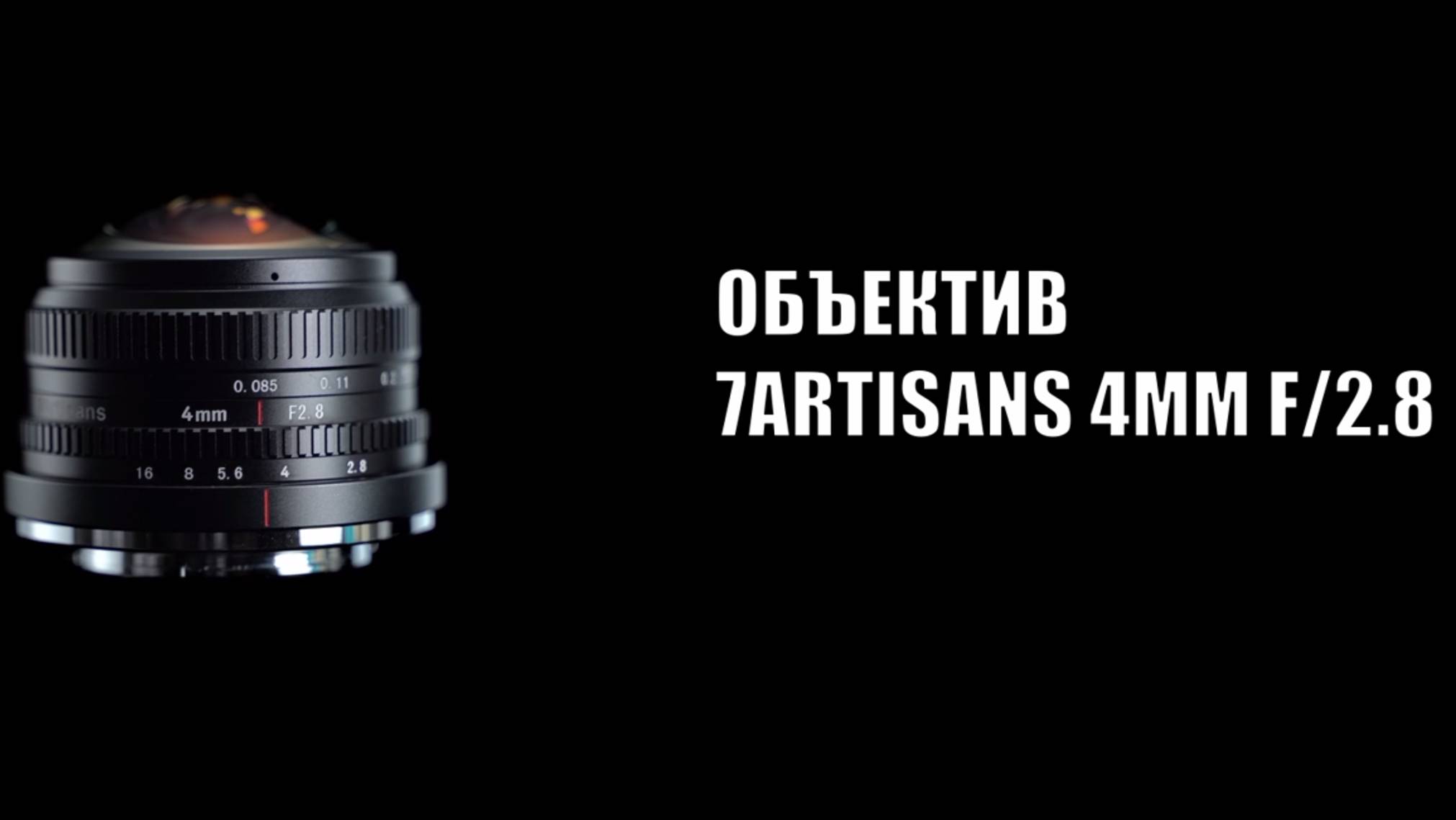 Объектив 7Artisans 4mm F2.8 Micro 4/3 Рыбий глаз