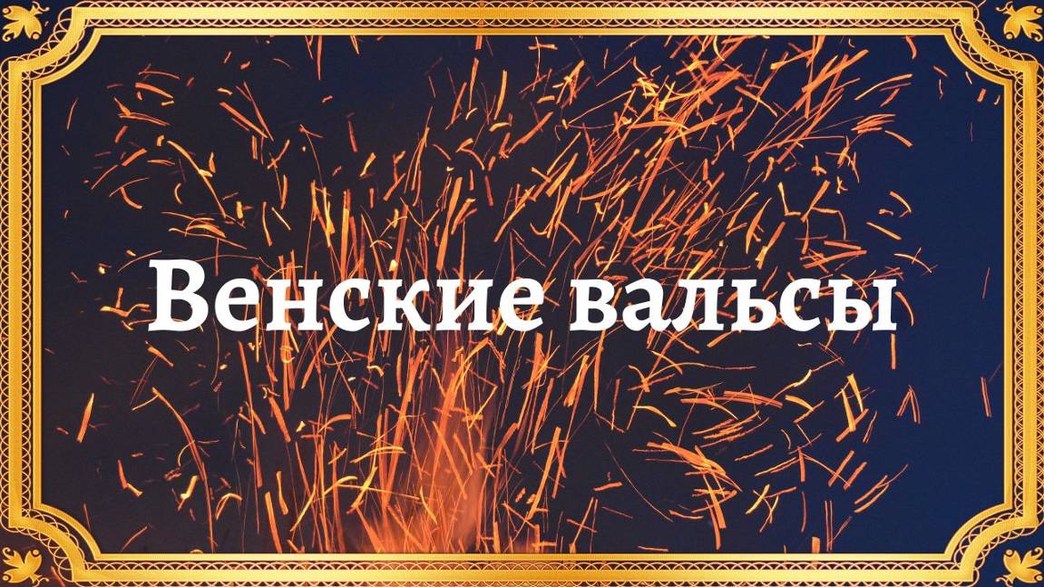 Венские вальсы смотреть онлайн