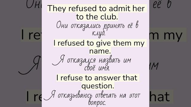 Verbs followed by Infinitive/глаголы, после которых употребляется инфинитив 👉refuse, promise смотреть онлайн