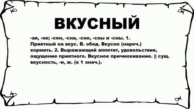 ВКУСНЫЙ - что это такое? значение и описание смотреть онлайн