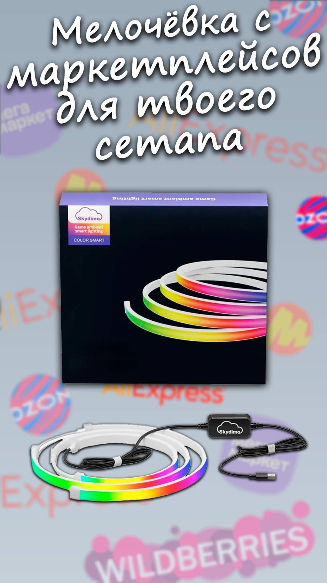 [Мелочёвка с маркетплейсов] Динамическая подсветка (Ambient Light) для твоего сетапа смотреть онлайн