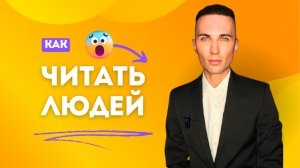 Как читать людей: Лайфхаки для понимания