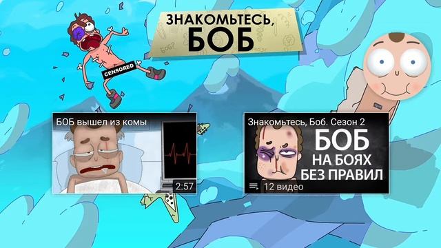 РЕАКЦИЯ НА ЗНАКОМЬТЕСЬ БОБ-БОБ НА ЭВЕРЕСТЕ смотреть онлайн