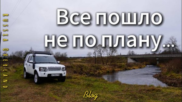 Все пошло не по плану...