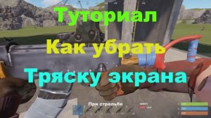 Как убрать тряску экрана в раст