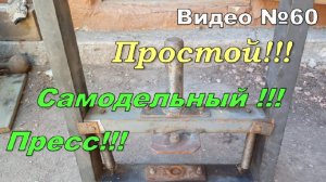 Самодельный пресс из домкрата. Как  сделать. Что важно!!!