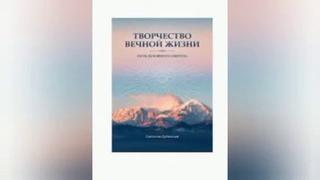 Джняна йога, пробуждение мудрости. Святослав Дубянский. Творчество вечной жизни. смотреть онлайн