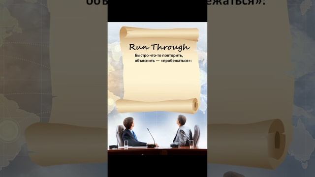 Фразовые глаголы с RUN.Phrasal verbs with ‘RUN'. Part 3 #phrasalverbs смотреть онлайн
