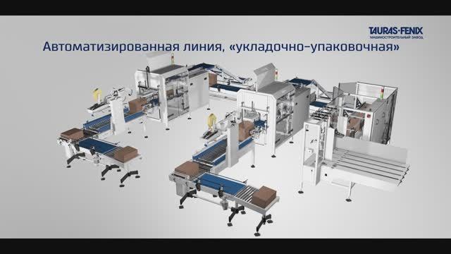 Комплекс для укладки упакованной продукции в коробки смотреть онлайн