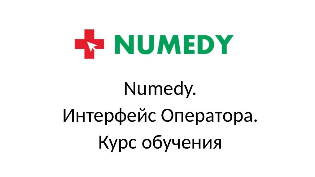 Numedy. Интерфейс Оператора. Курс обучения смотреть онлайн