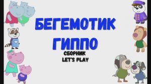 Игра «Бегемотик Гиппо'', Развивающая игра для детей. Сборник.