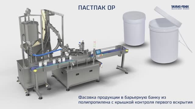 Фасовка продукции в полипропиленовую барьерную банку с крышкой контроля первого вскрытия /Пастпак ОР смотреть онлайн