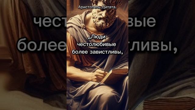 Люди честолюбивые... Аристотель.Цитата. #философия #люди #цитаты смотреть онлайн