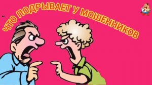 ЧТО ПОДРЫВАЕТ У МОШЕННИКОВ