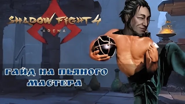 ГАЙД НА ПЬЯНИЦУ ЛИНГА. Как Правильно Пить , а После и Бить - SHADOW FIGHT 4 ARENA смотреть онлайн