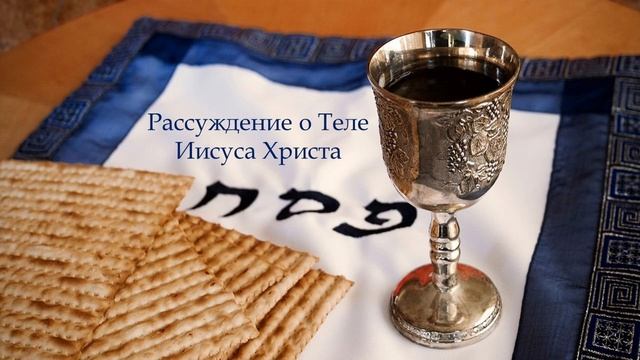 Рассуждение о Теле Иисуса Христа | Руслан Кокотен смотреть онлайн
