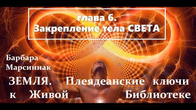 Барбара Марсиниак ЗЕМЛЯ. ПЛЕЯДИАНСКИЕ КЛЮЧИ К ЖИВОЙ БИБЛИОТЕКЕ. Аудиокнига. смотреть онлайн