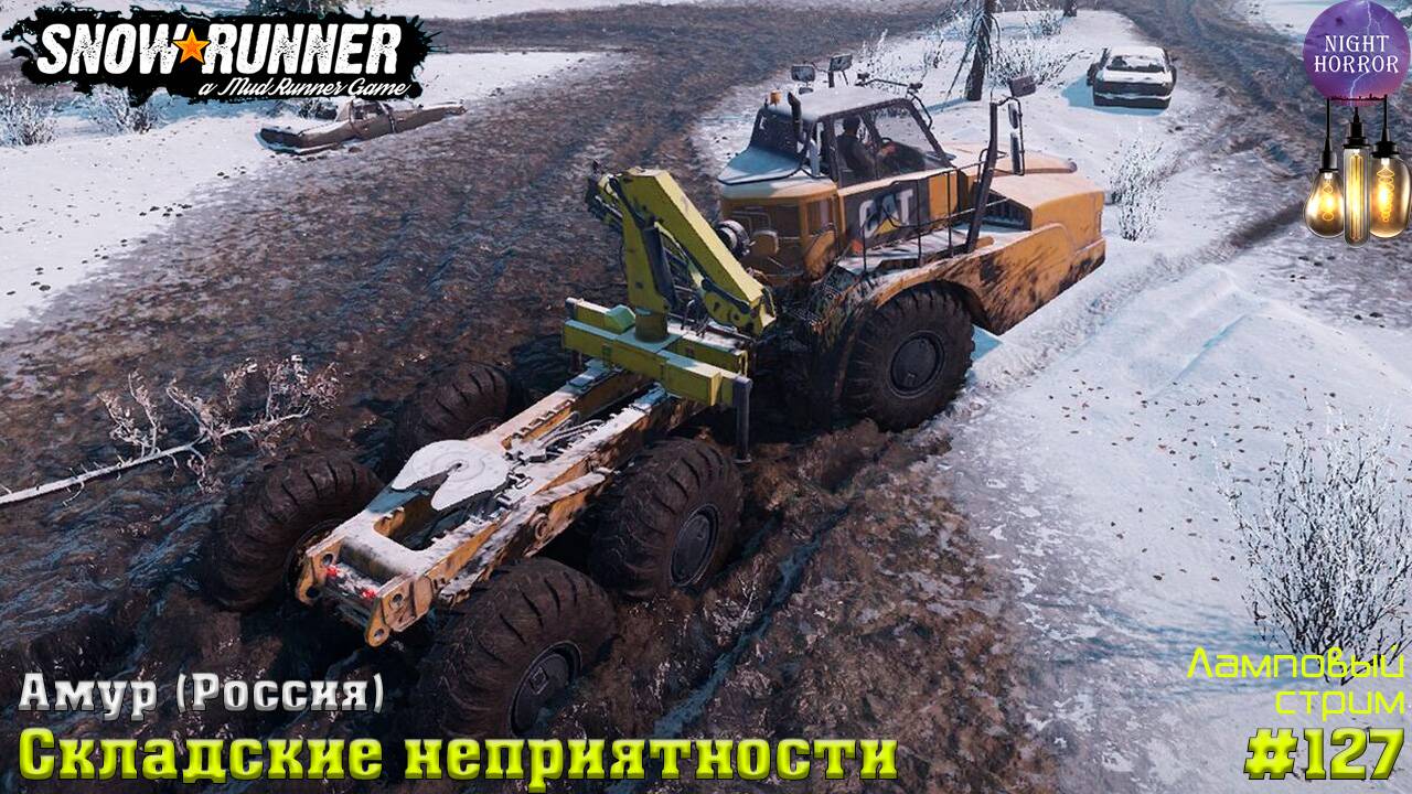 Складские неприятности ⭐️ Амур (Россия) ⭐️ Стрим ⭐️ SnowRunner. Режим Хардкор #127 смотреть онлайн