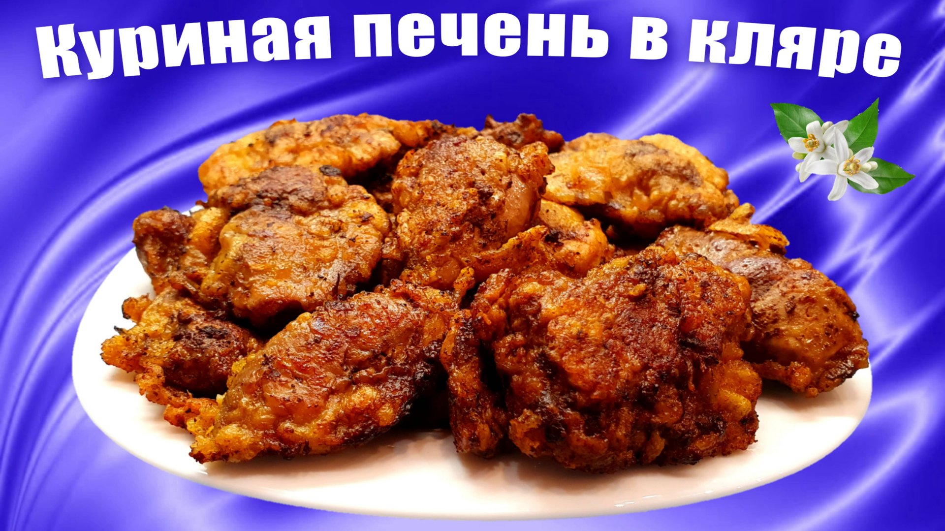 Куриная печень в кляре на сковороде #сезонконтентаRUTUBE