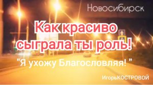 Авторская песня «Я УХОЖУ БЛАГОСЛОВЛЯЯ! « | «Как красиво сыграла ты роль» | ИгорьКОСТРОВОЙ