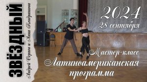 Латина. Мастер-класс Андрея Серпова и Анны Кондрашовой.