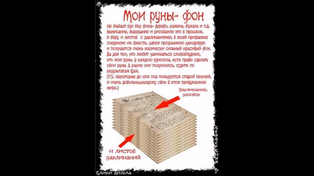 Блики ангела... Фон Мои Руны смотреть онлайн