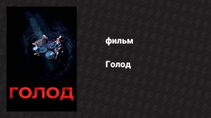 Голод (фильм, 2009)
