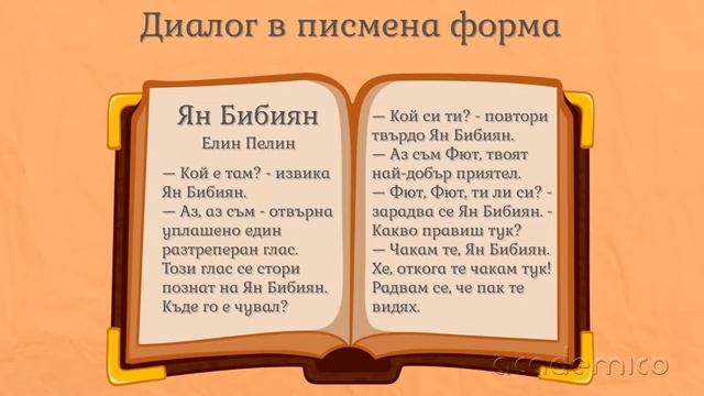 Диалог - Български език 4 клас | academico смотреть онлайн