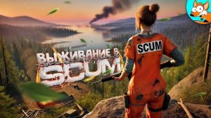 Выживание на острове безумия! Команда «А» в SCUM (Перезалив NOFEX)