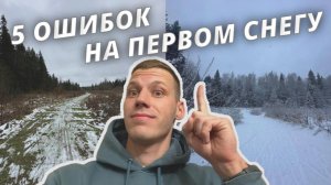 Топ 5 ошибок на первом снегу #лыжнаямедиалига #лыжи #лыжники #тренировка #первыйснег