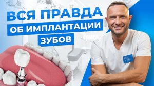Вся правда об имплантации зубов