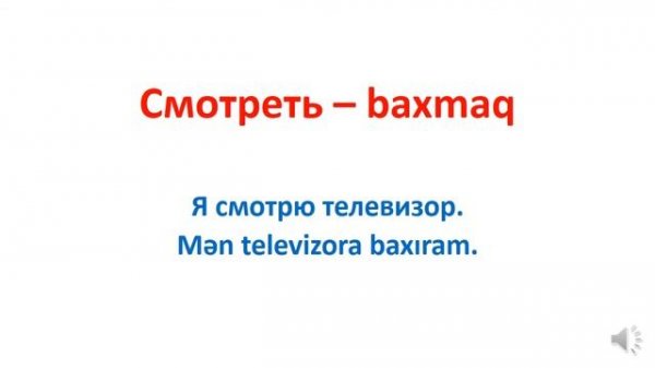 RUS DILI DERSLERI/RUS DİLİNDƏ ƏN ÇOX İŞLƏDİLƏN FEİLLƏR/1