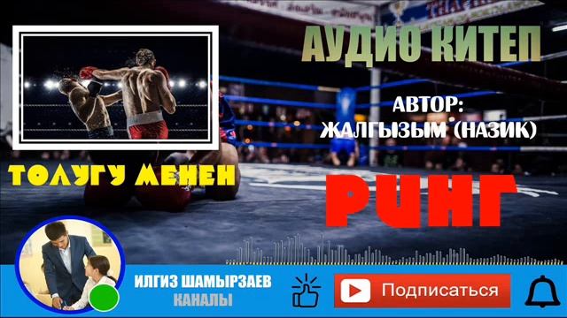 РИНГ (АВТОР: ЖАЛГЫЗЫМ (НАЗИК) ) I ТОЛУГУ МЕНЕН I УКМА КИТЕП I ҮН КОШТОГОН: ИЛГИЗ ШАМЫРЗАЕВ смотреть онлайн
