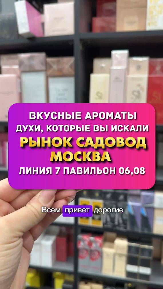 ПАРФЮМ ДЛЯ ВСЕХ НА ЛИНИИ 7 ПАВИЛЬОН 06,08 смотреть онлайн