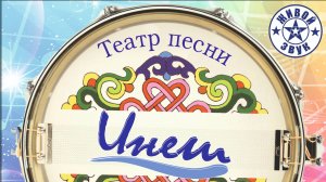 ИНЕШ, песня Квитка