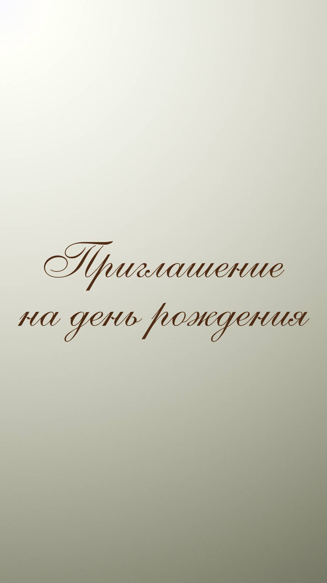 Электронное приглашение на День рождения, шаблон 431 смотреть онлайн