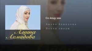 Амина ахмадова со йоцу Хан.  новинка .