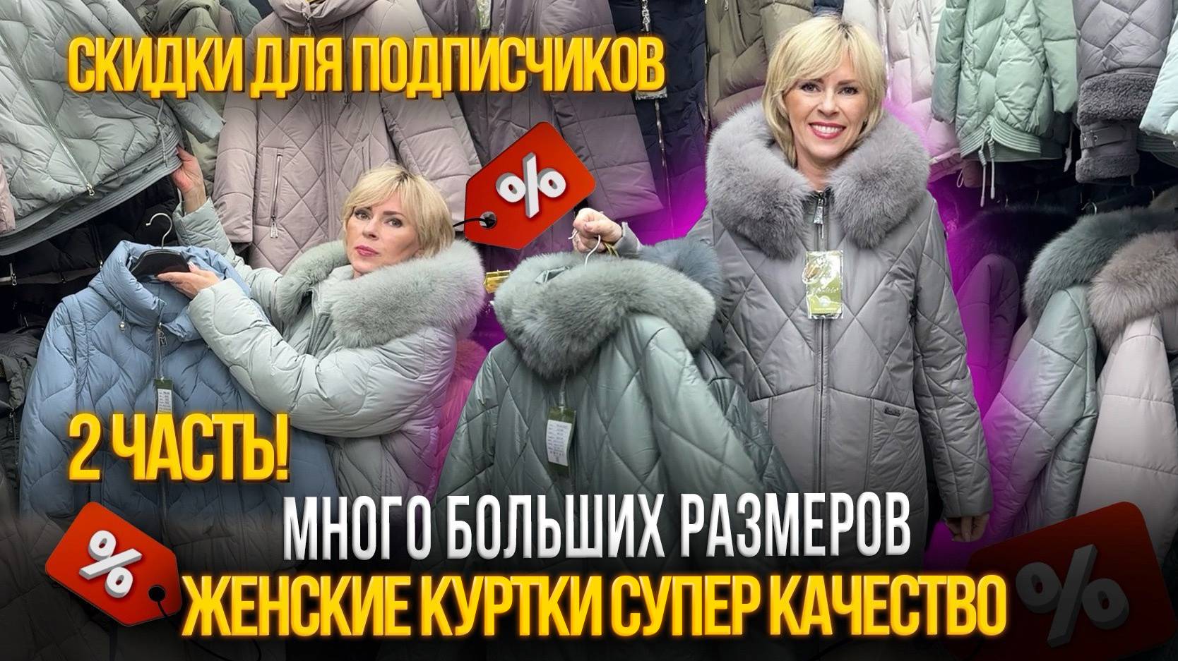 ЖЕНСКИЕ КУРТКИ✨СКИДКИ ДЛЯ ПОДПИСЧИКОВ🎀МНОГО БОЛЬШИХ РАЗМЕРОВ🎁21-98,100 Рынок Садовод Москва смотреть онлайн