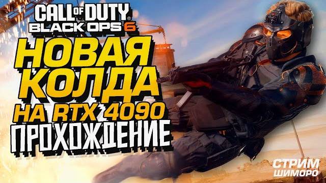 НОВАЯ КОЛДА! - СТРИМ ШИМОРО - ПРОХОЖДЕНИЕ Call Of Duty Black Ops 6 №1
 (Перезалив Шиморо)