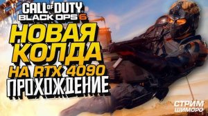 НОВАЯ КОЛДА! - СТРИМ ШИМОРО - ПРОХОЖДЕНИЕ Call of Duty Black Ops 6 №1
 (Перезалив Шиморо)