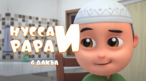Нувсаи Рараи - 6 дакъа / мультфильм на ингушском языке