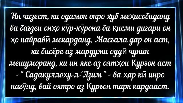 Шайх Солеҳ аль Фаузан СадакаЛлоҳу-л-Азим гуфтан далил дорад? смотреть онлайн
