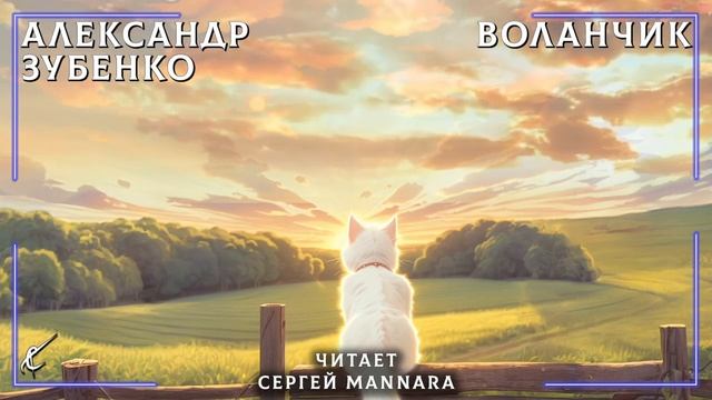 Александр Зубенко – Несколько историй из жизни Воланчика [РЕАЛИЗМ, 2020 год] смотреть онлайн