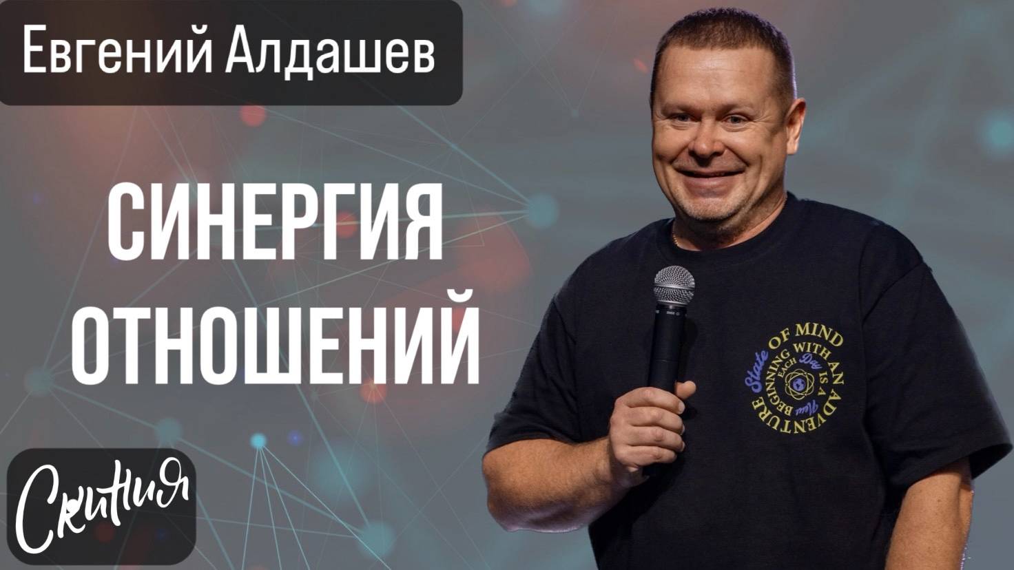 Евгений Алдашев. "Синергия отношений" 27.10.2024 смотреть онлайн